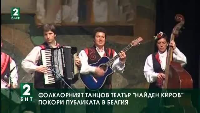 Фолклорният танцов театър „Найден Киров“ покори публиката в Белгия
