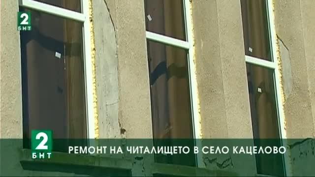 Ремонт на читалището в село Кацелово, Русенско