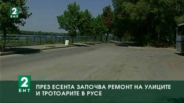 През есента започва ремонт на улиците и тротоарите в Русе
