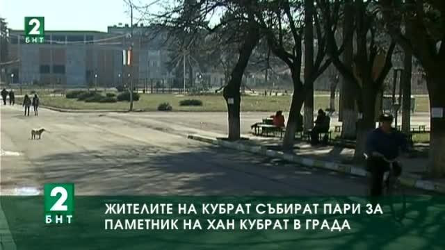 Жителите на Кубрат събират средства за изграждането на паметник на хан Кубрат