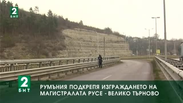 Румъния подкрепя изграждането на магистралата Русе – Велико Търново