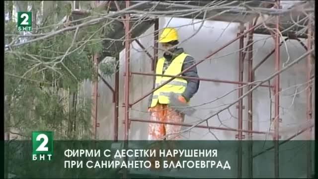 Фирми с десетки нарушения при саниране на блоковете в Благоевград