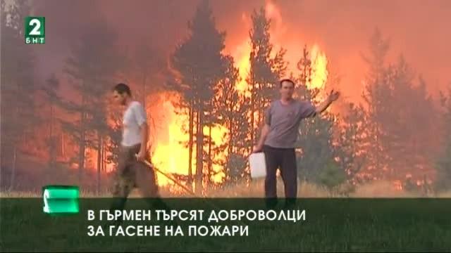 В Гърмен търсят доброволци за гасене на пожари