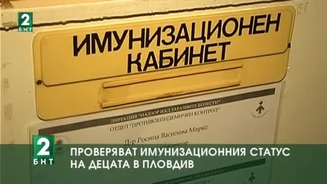 Проверяват имунизационния статус на децата в Пловдив