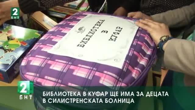Библиотека в куфар ще има за децата в Силистренската болница