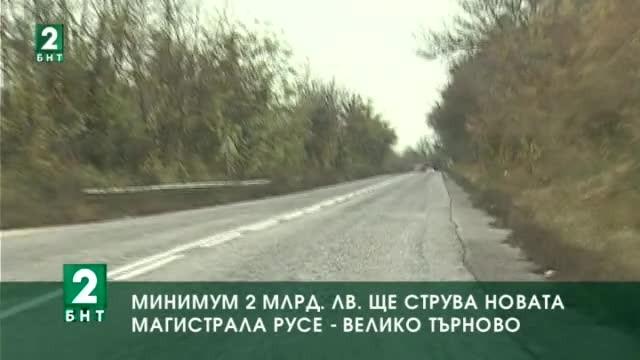 Минимум 2 млрд. лв ще струва изграждането на магистралата Русе - Велико Търново