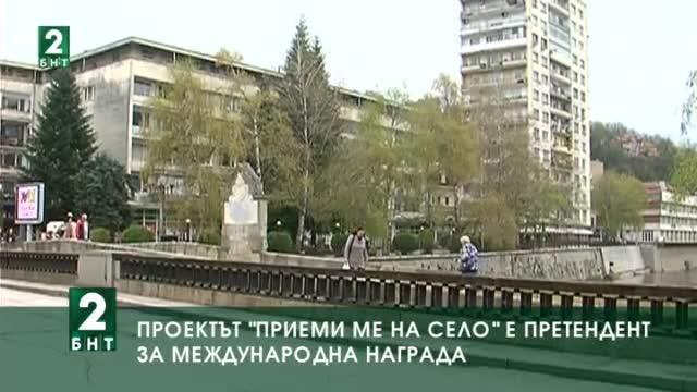 Проектът „Приеми ме на село” е претендент за Международна награда