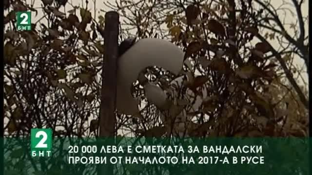 20 хиляди лева е сметката за вандалски прояви от началото на годината в Русе