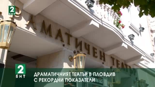Драматичният театър в Пловдив с рекордни показатели