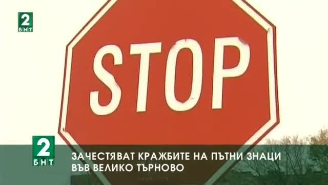 Зачестяват кражбите на пътни знаци във Велико Търново