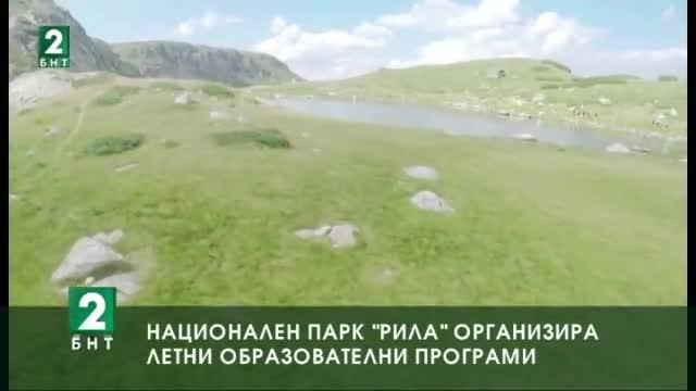 Национален парк “Рила” организира летни образователни програми