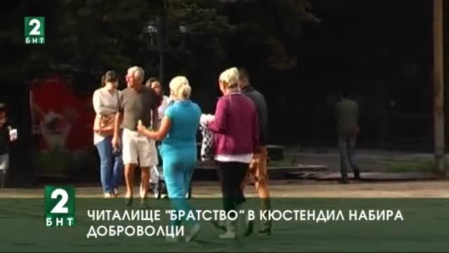 Читалище „Братство“ в Кюстендил набира доброволци