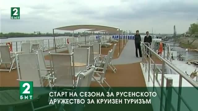 Старт на сезона за русенското дружество за круизен туризъм