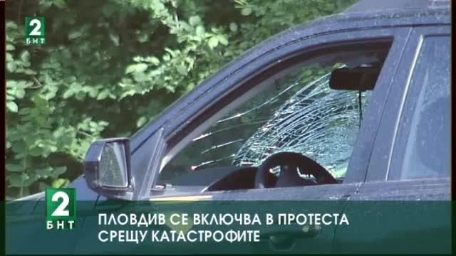 Пловдив се включва в протеста срещу катастрофите
