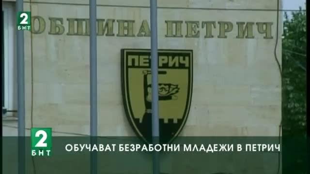 Обучават безработни младежи в Петрич