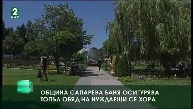 Община Сапарева осигурява топъл обяд на нуждаещи се хора
