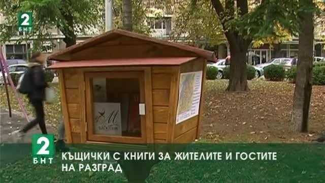 Къщички с книги за жителите и гостите на Разград