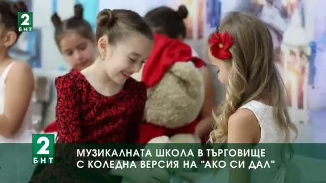 Деца от музикална школа в Търговище с коледна версия на песен на Емил Димитров
