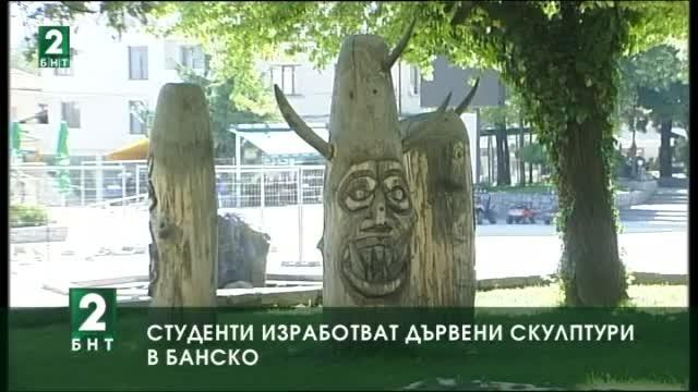  Студенти изработват дървени скулптури в Банско