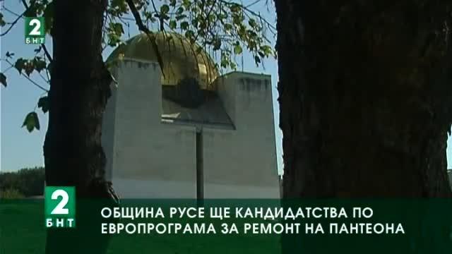 Община Русе ще кандидатства за рехабилитация на Пантеона на възрожденците