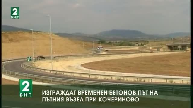Изграждат временен бетонов път на пътния възел при Кочериново