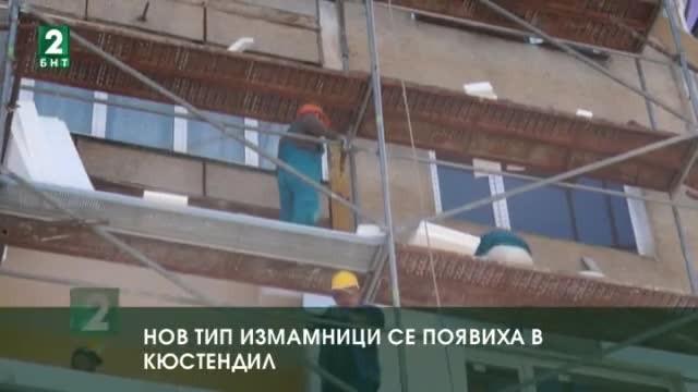 Нов тип измамници се появиха в Кюстендил