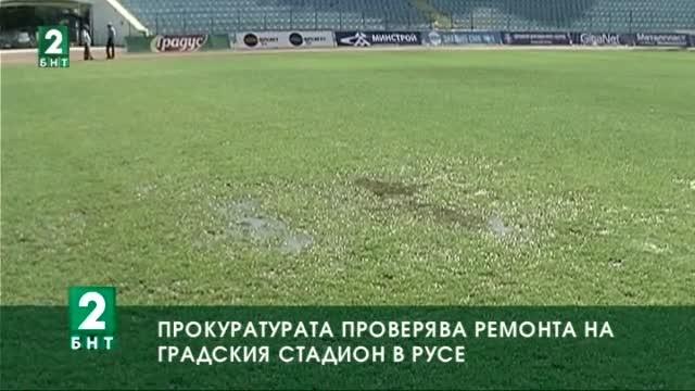 Прокуратурата проверява ремонта на Градския стадион в Русе