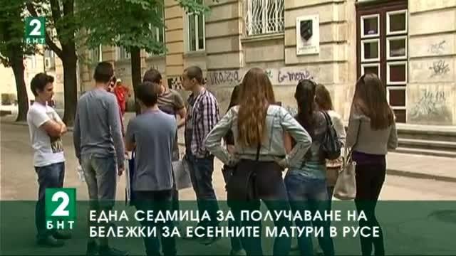 Една седмица за получаване на бележки за есенните матури в Русе