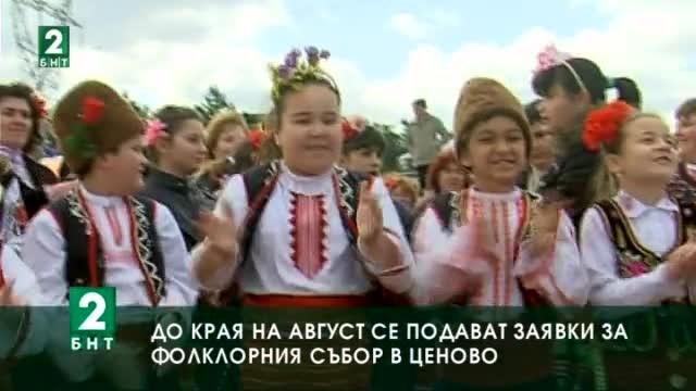 До края на август се подават заявки за фолклорния събор в русенското село Ценово