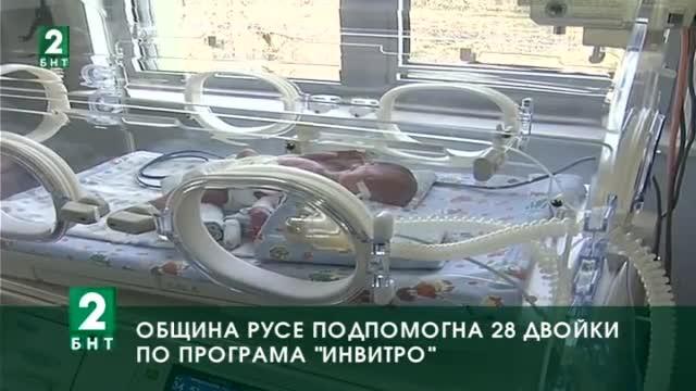 Община Русе подпомогна 28 двойки по програма „Ин витро”