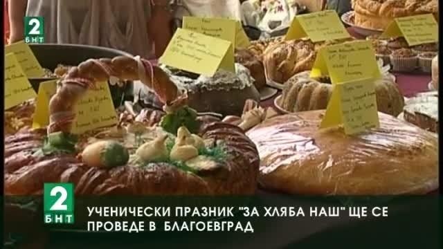 Национален ученически празник ”За хляба наш...” ще се проведе в Благоевград