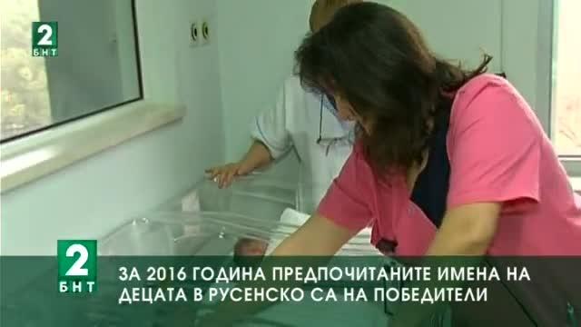 За 2016 година предпочитаните имена на децата в Русенско са на победители
