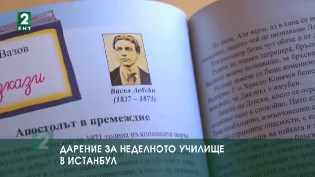 Дарение за неделното училище в Истанбул