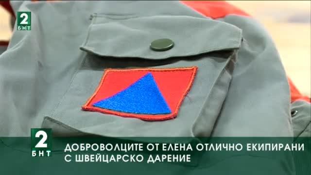 Доброволците от Елена отлично екипирани с швейцарско дарение