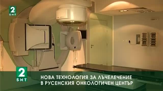 Нова технология съкращава времето за лъчелечение в русенския онкологичен център