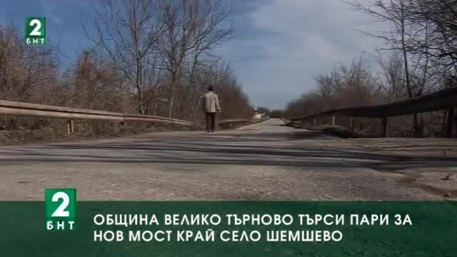Община Велико Търново търси пари за нов мост край село Шемшево