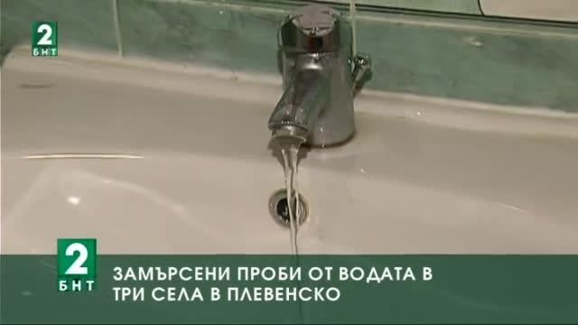 Замърсени проби от водата в три села в Плевенско