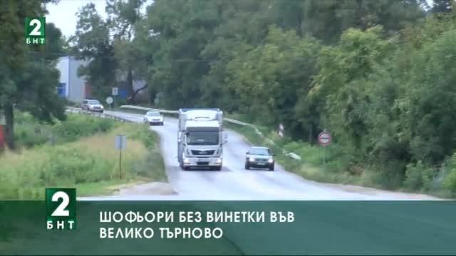 Шофьори без винетки във Велико Търново