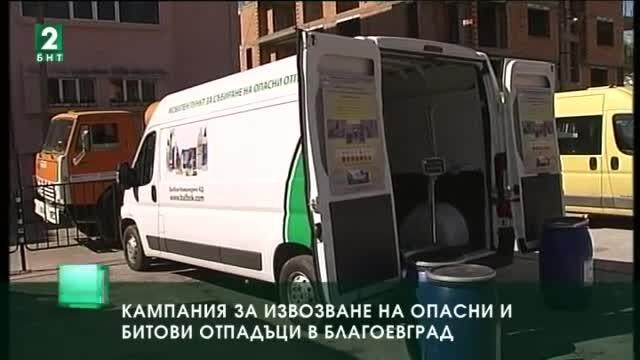 В Благоевград събират безплатно опасни отпадъци