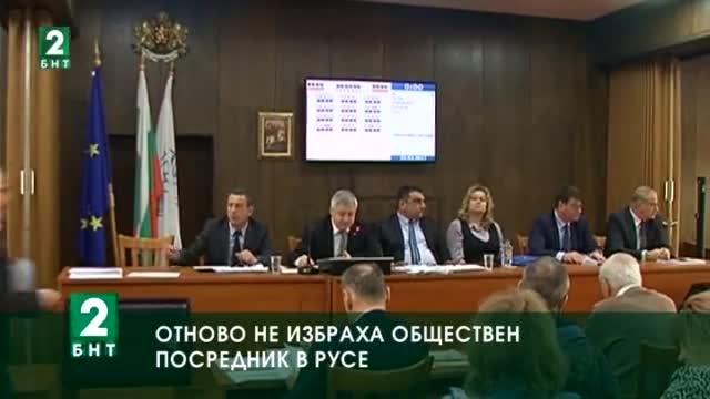 В Русе отново не беше избран обществен посредник