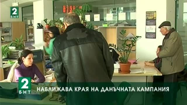 Наближава края на данъчната кампания