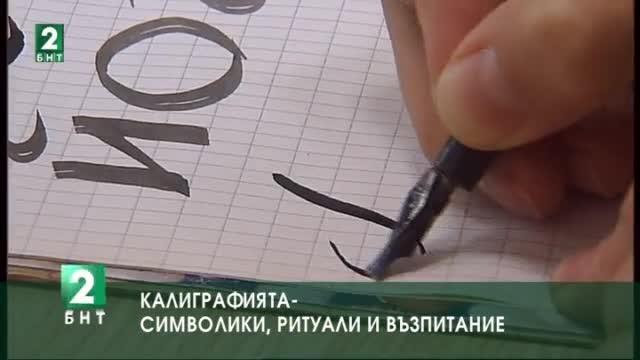 Калиграфията - символики, ритуали и възпитание