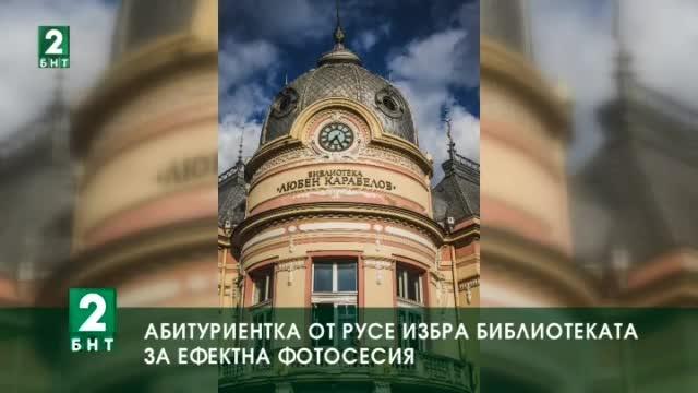 Абитуриентка от Русе избра  библиотеката за ефектна фотосесия