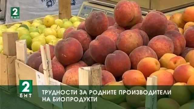 Трудности за родните производители на биопродукти