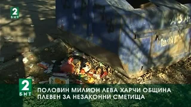 Половин милион лева харчи Община Плевен заради нелегални сметища