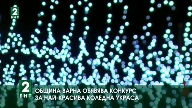 Община Варна обявява конкурс за най-красива коледна украса