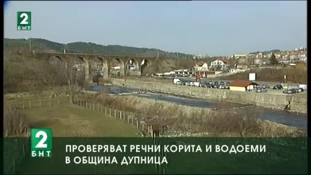 Проверяват речни корита и водоеми в община Дупница