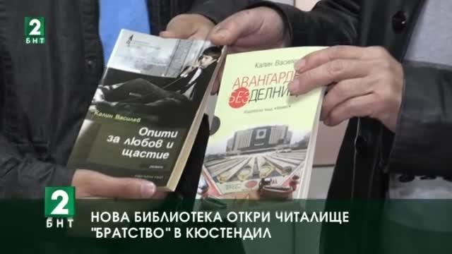 Нова библиотека откри Читалище „Братство“ в  Кюстендил
