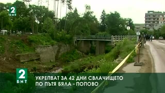 Укрепват за 46 дни свлачището по пътя Бяла – Попово