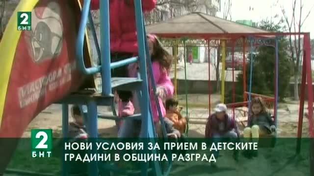Нови условия за прием в детските градини в община Разград